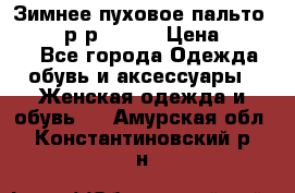 Зимнее пуховое пальто Moncler р-р 42-44 › Цена ­ 2 200 - Все города Одежда, обувь и аксессуары » Женская одежда и обувь   . Амурская обл.,Константиновский р-н